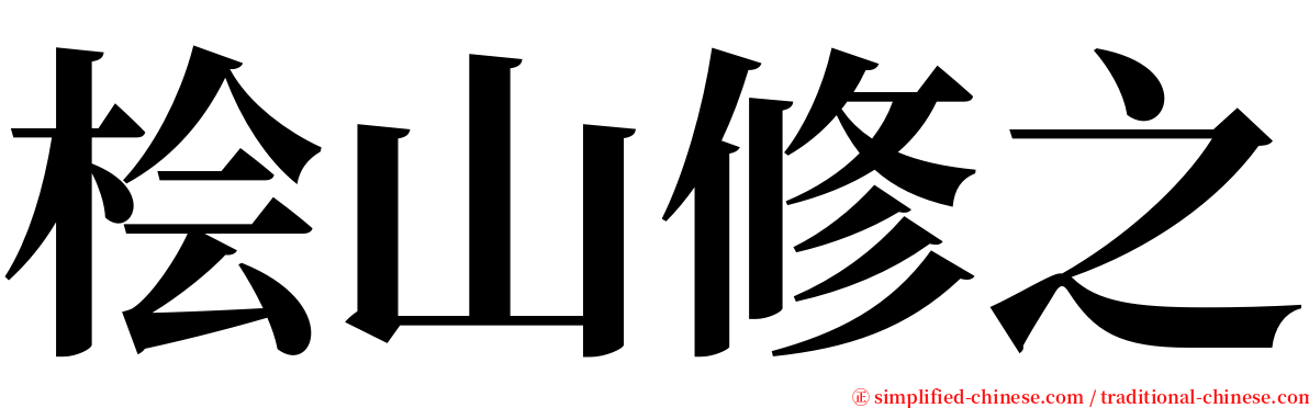 桧山修之 serif font