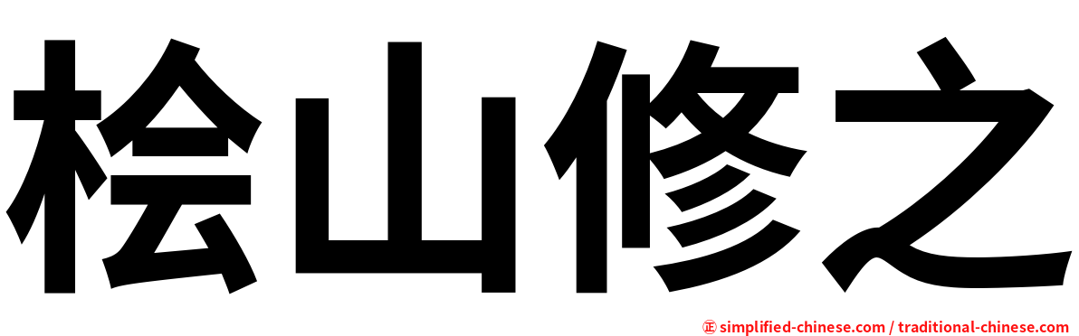 桧山修之