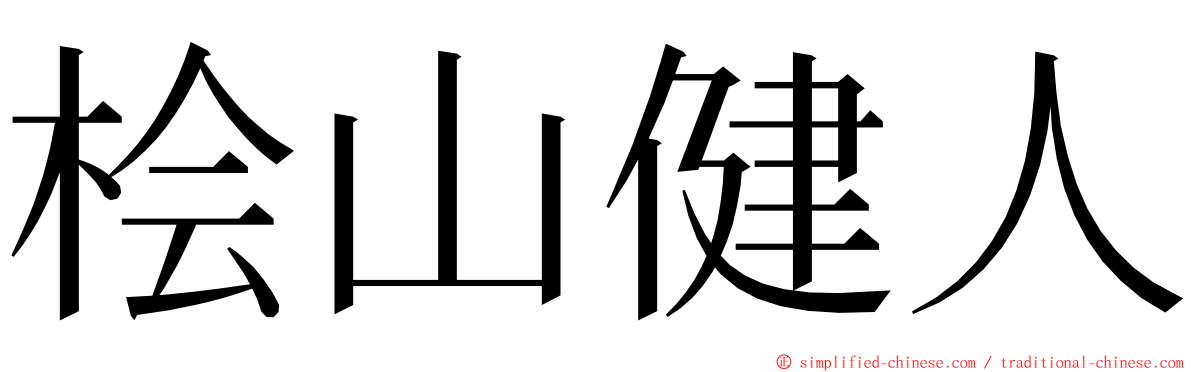 桧山健人 ming font