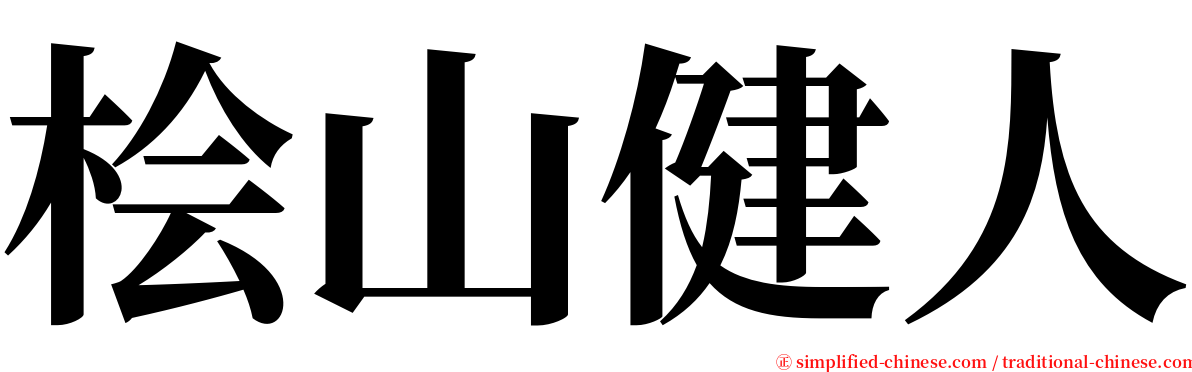 桧山健人 serif font