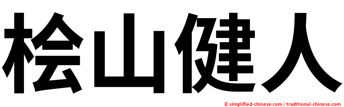 桧山健人