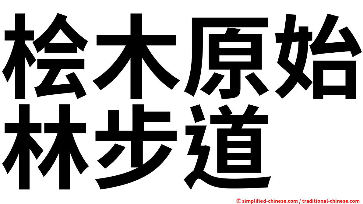 桧木原始林步道