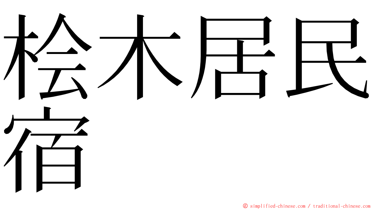 桧木居民宿 ming font