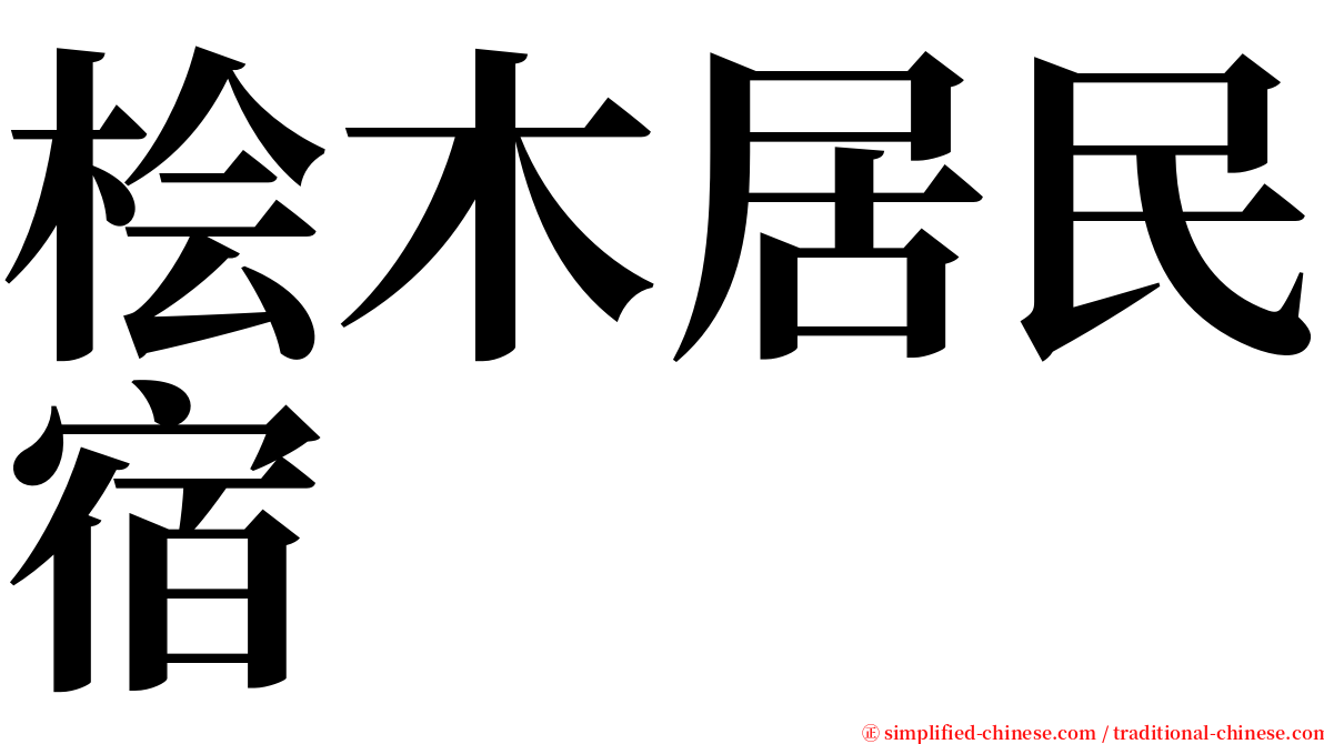 桧木居民宿 serif font