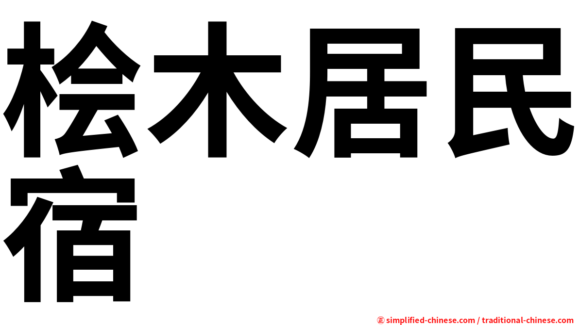 桧木居民宿