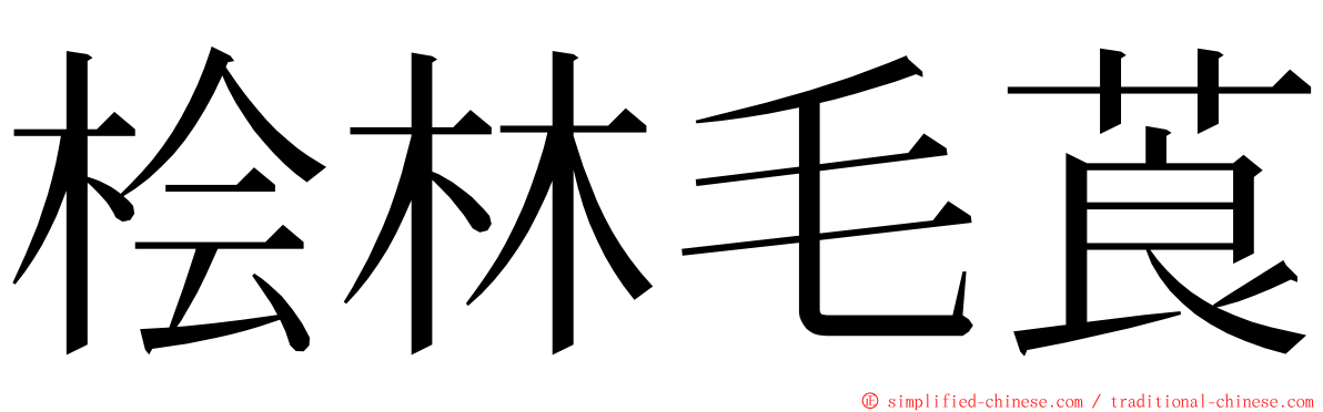 桧林毛莨 ming font