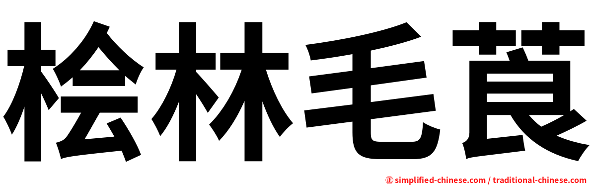桧林毛莨