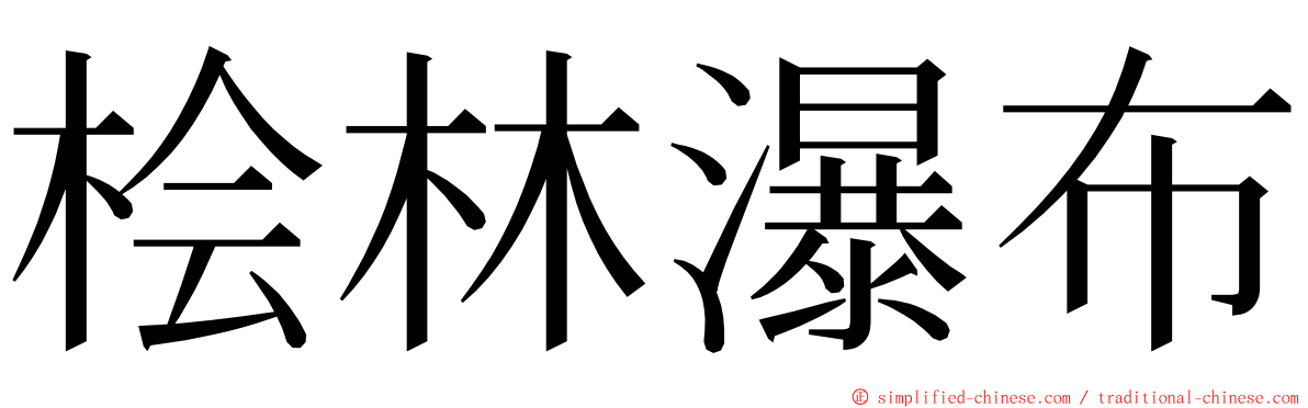 桧林瀑布 ming font
