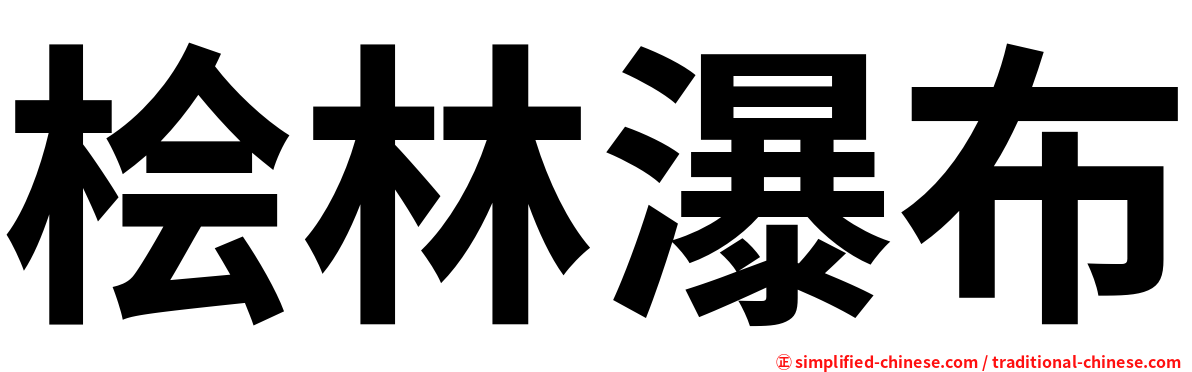 桧林瀑布