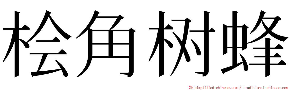 桧角树蜂 ming font