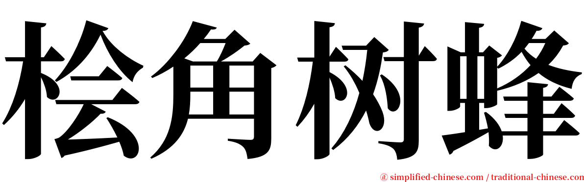 桧角树蜂 serif font