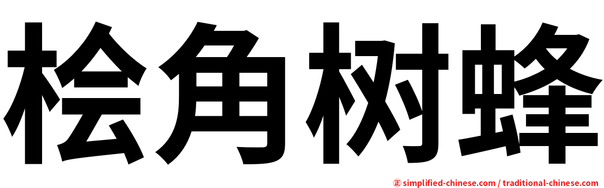 桧角树蜂