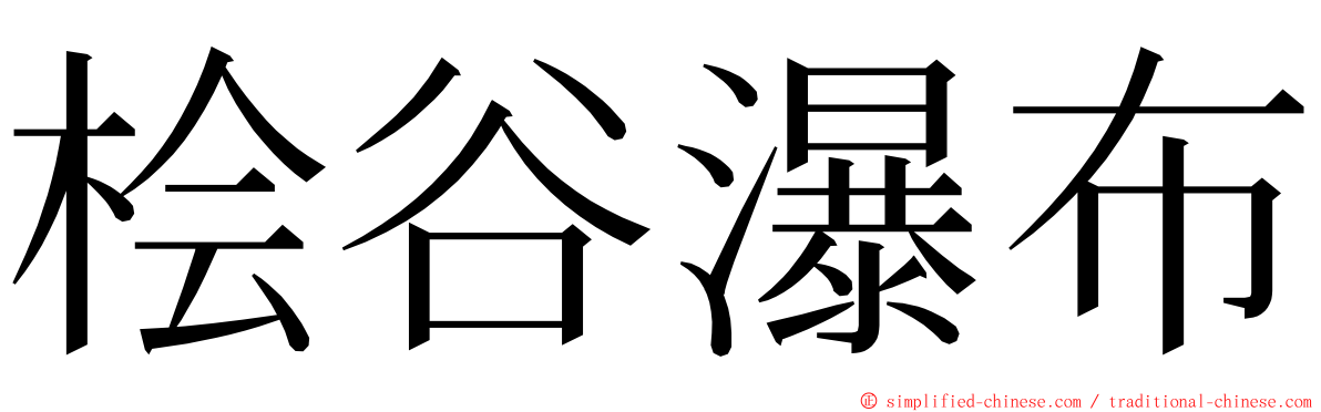 桧谷瀑布 ming font