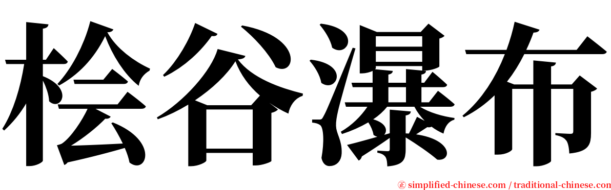 桧谷瀑布 serif font
