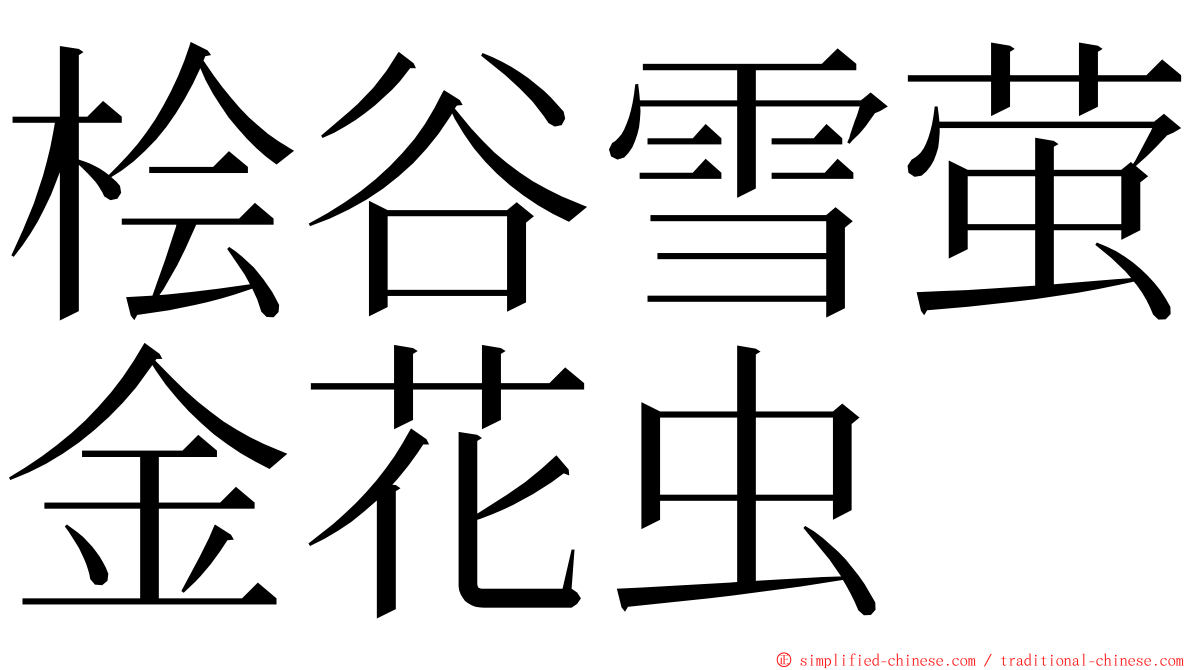 桧谷雪萤金花虫 ming font
