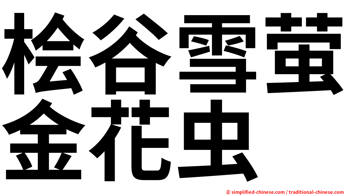 桧谷雪萤金花虫