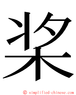 桨 ming font