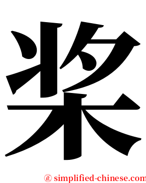 桨 serif font