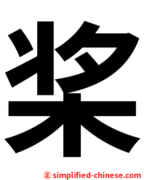 桨