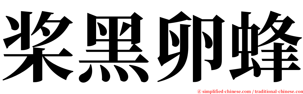 桨黑卵蜂 serif font