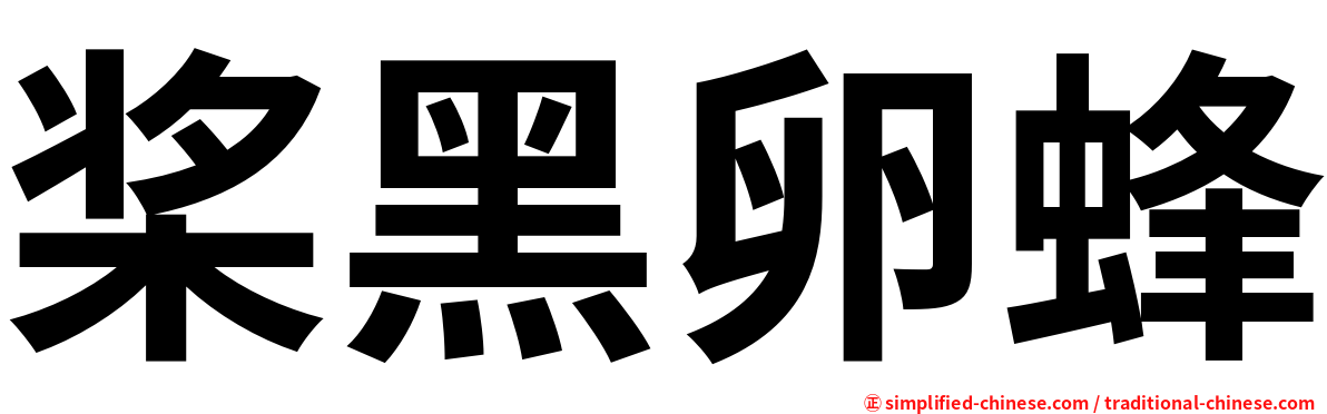 桨黑卵蜂
