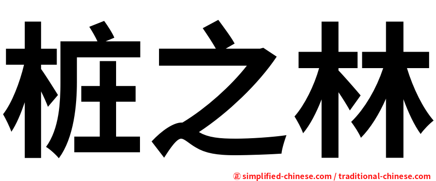桩之林