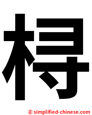 桪