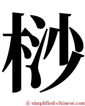桫 serif font