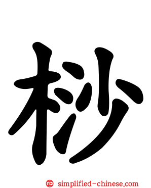 桫