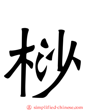 桫