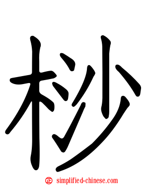 桫