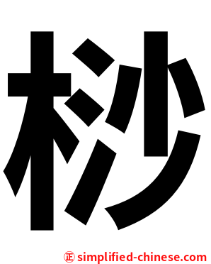 桫