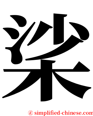 桬 serif font