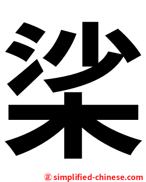 桬