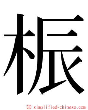 桭 ming font