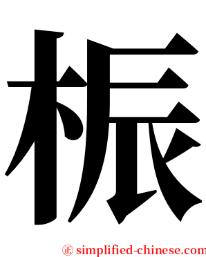 桭 serif font