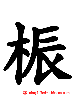 桭