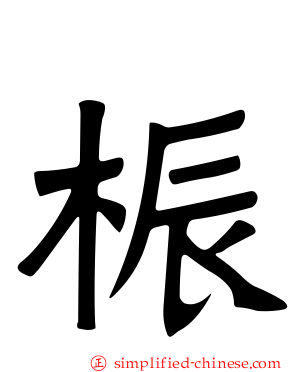 桭