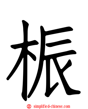 桭