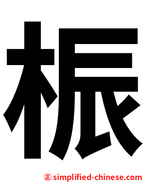 桭