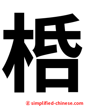 桰