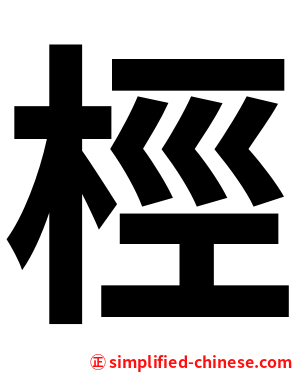 桱