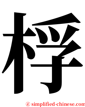 桴 serif font