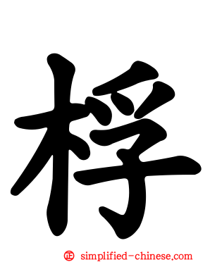 桴