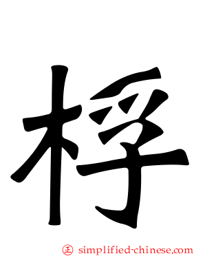桴