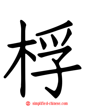 桴