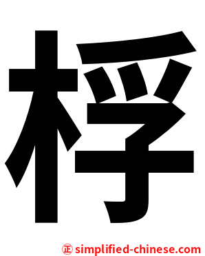 桴
