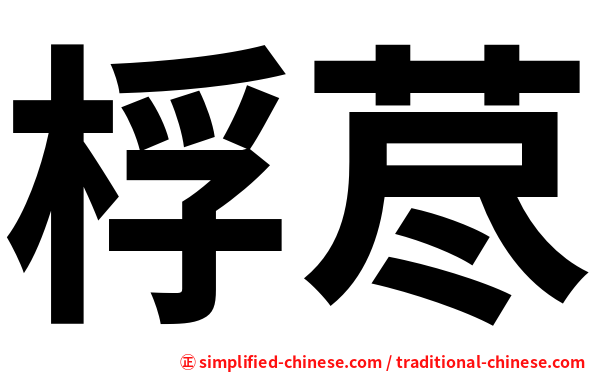桴荩
