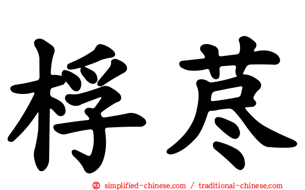 桴荩