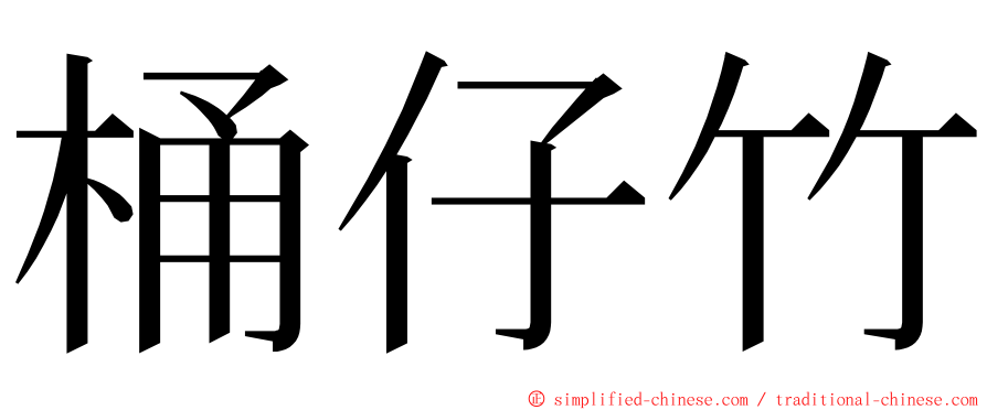 桶仔竹 ming font
